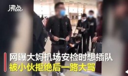 网友爆料插队视频,视频引发网友热议